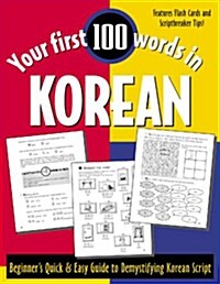 Your First 100 Words in Korean Your First 100 Words in Korean: Beginners Quick & Easy Guide to Demystifying Korean Script Beginners Quick & Easy Gui (Paperback)