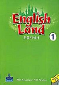 [중고] English Land 1 (한글치침서 + Test CD 1장, Spiral Bound)