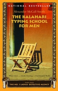 [중고] The Kalahari Typing School for Men (Paperback, Reprint)