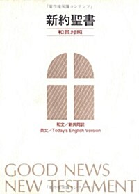 Good News New Testament  : Japanese (paperback)