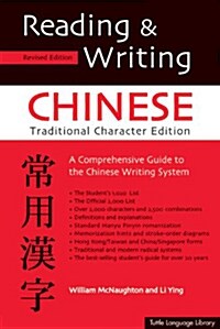 [중고] Reading & Writing Chinese Traditional Character Edition: A Comprehensive Guide to the Chinese Writing System (Paperback, Revised)