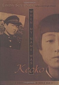 When My Name Was Keoko (Hardcover)