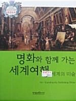 명화와 함께 가는 세계여행 세계의 미술 표지이미지