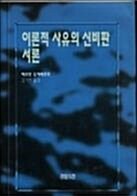 [중고] 이론적 사유의 신비판 서론