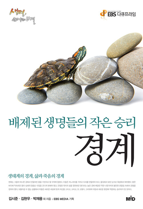 경계 (체험판) - EBS 다큐프라임 생명, 40억 년의 비밀