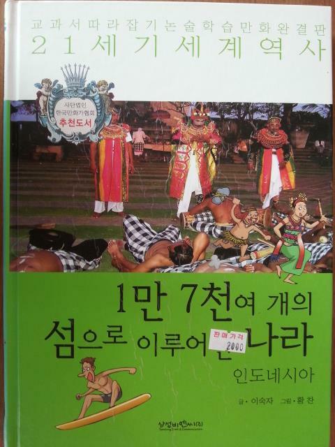 인도네시아:1만 7천여 개의 섬으로 이루어진 나라