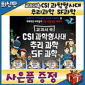 [사은품이벤트] 교과서속 CSI과학형사대 추리과학 SF과학/전60권/초등학생 필독도서