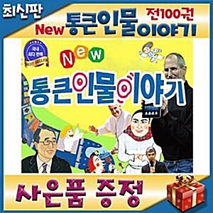 [사은품이벤트] 뉴통큰인물이야기/100권 개정최신판/첫유아위인동화/통큰인물위인전