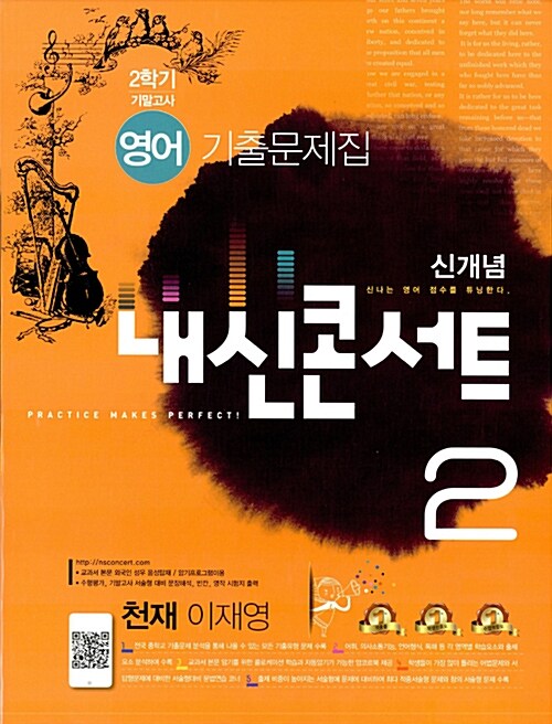 내신콘서트 영어 기출문제집 2학기 기말고사 중2 천재 이재영 (2016년)