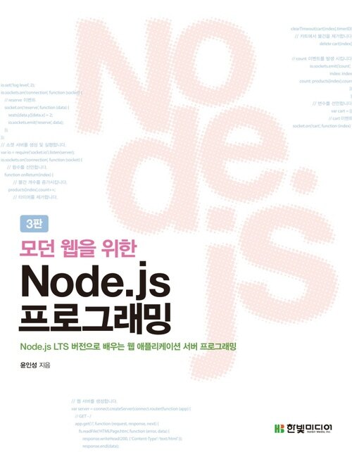 모던 웹을 위한 Node.js 프로그래밍 (3판)