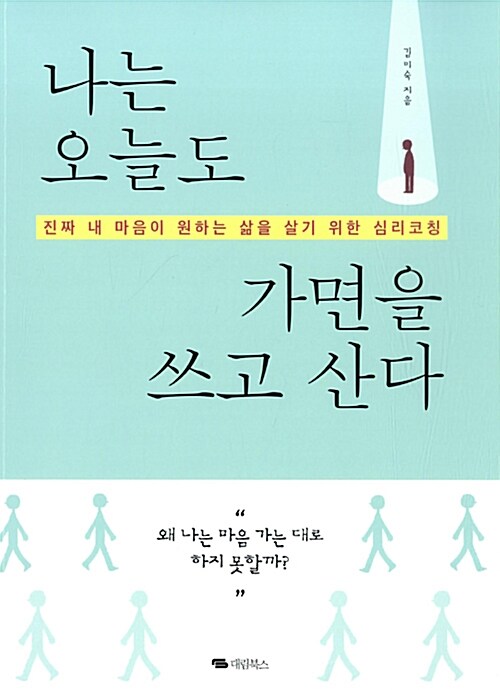 [중고] 나는 오늘도 가면을 쓰고 산다