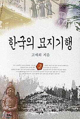 [중고] 한국의 묘지기행 2