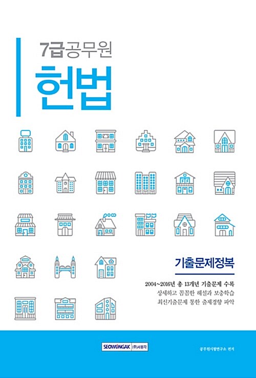 2017 7급 공무원 기출문제정복 헌법