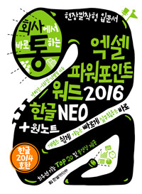 (회사에서 바로 통하는) 엑셀 파워포인트 워드2016 한글Neo +원노트 :현장밀착형 입문서 