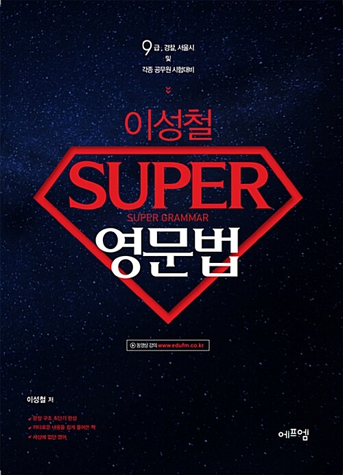 이성철 Super 영문법