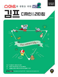 (스마트한 생활을 위한 버전2) 김프 : 디자인 & 리터칭