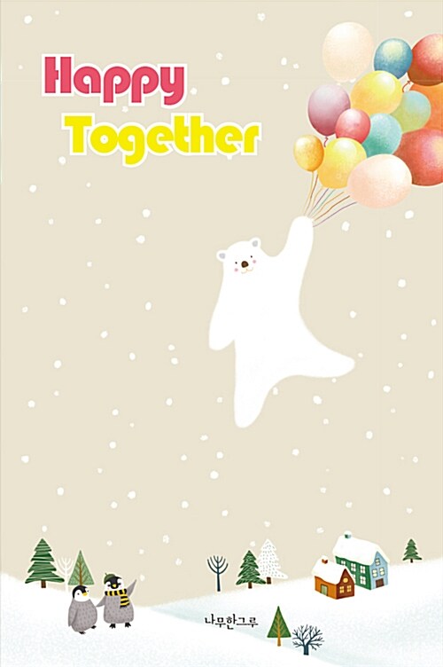 [연하도서] Happy Together (봉투 포함)