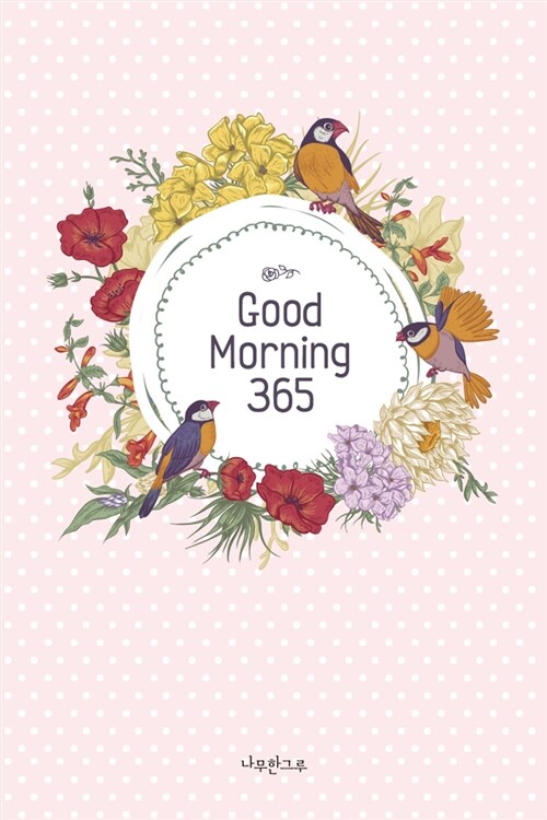 [연하도서] Good Morning 365 (봉투 포함)