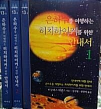 [중고] 은하수를 여행하는 히치하이커를 위한 안내서 1