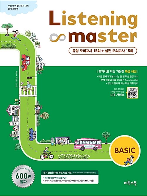 리스닝 마스터 Listening Master Basic 베이직 (2020년용)