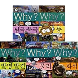 [예림당] why 와이 과학학습만화 시리즈 16-20권 (전5권)