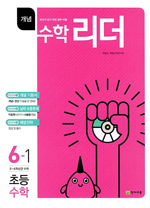 개념 수학리더 초등 수학 6-1 (2018년용)