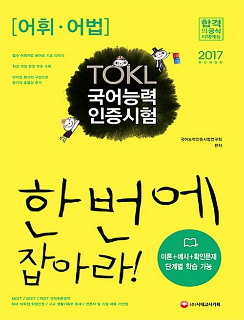 2017 ToKL 국어능력인증시험 어휘.어법 한번에 잡아라!