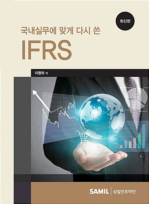 국내실무에 맞게 다시 쓴 IFRS