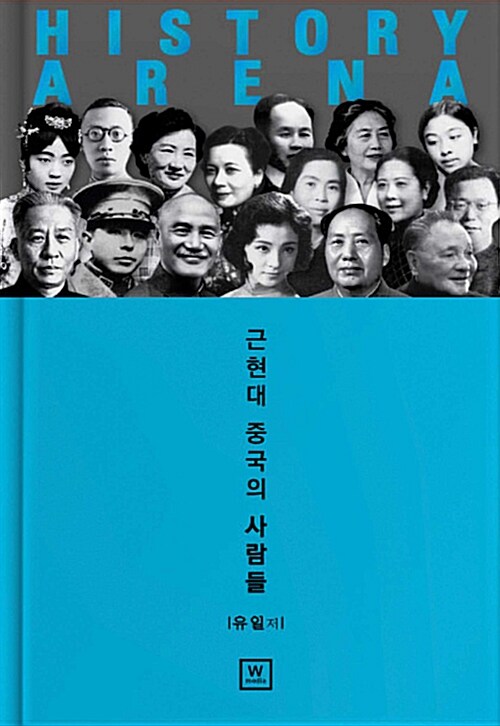 History Arena : 근현대 중국의 사람들