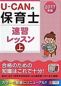 2017年版 U-CANの保育士 速習レッスン(上)【オ-ルカラ-·赤シ-トつき】 (ユ-キャンの資格試驗シリ-ズ) (單行本(ソフトカバ-))