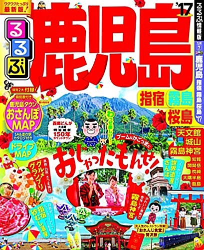 るるぶ鹿兒島 指宿 霧島 櫻島17 (國內シリ-ズ) (ムック)