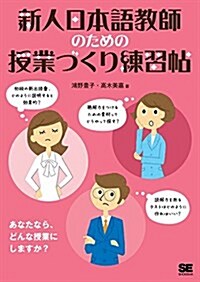 新人日本語敎師のための授業づくり練習帖 (大型本)
