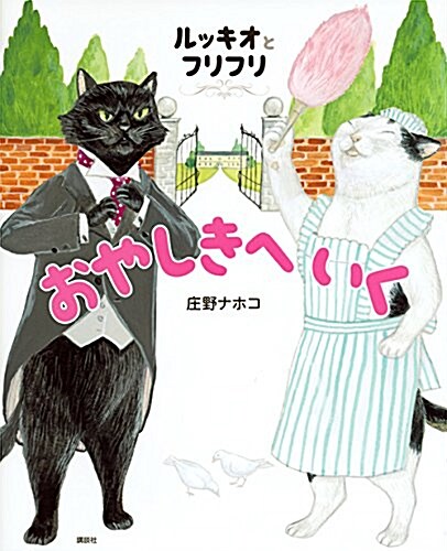 ルッキオとフリフリ おやしきへいく (講談社の創作繪本) (單行本)