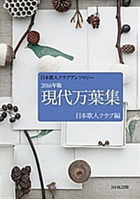 日本歌人クラブアンソロジ- 2016年版 現代萬葉集 (單行本(ソフトカバ-))