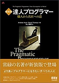 新裝版 達人プログラマ- 職人から名匠への道 (單行本(ソフトカバ-), 新裝)