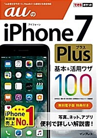 できるポケット auのiPhone 7 Plus 基本&活用ワザ100 (單行本(ソフトカバ-))