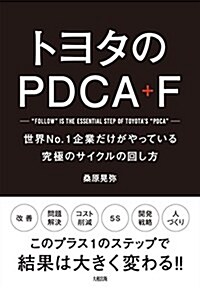 トヨタのPDCA+F  世界No.1企業だけがやっている究極のサイクルの回し方 (單行本(ソフトカバ-))