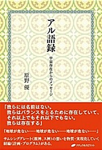 アル語錄―宇宙存在からのメッセ-ジ (單行本(ソフトカバ-))