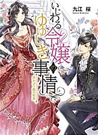 いじわる令孃のゆゆしき事情 灰かぶり姬の初戀 (角川ビ-ンズ文庫) (文庫)