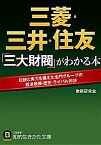 三蔆·三井·住友 「三大財閥」がわかる本 (知的生きかた文庫) (文庫)