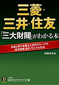 [중고] 三蔆·三井·住友 「三大財閥」がわかる本 (知的生きかた文庫) (文庫)