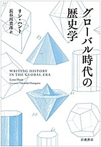 グロ-バル時代の歷史學 (單行本)