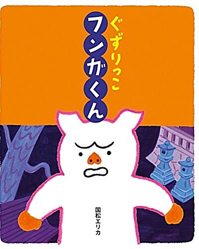 ぐずりっこフンガくん (おひさまのほん) (大型本)