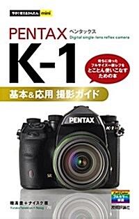 今すぐ使えるかんたんmini PENTAX K-1 基本&應用撮影ガイド (單行本(ソフトカバ-))