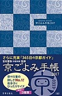 京ごよみ手帳 2017 遙 (單行本(ソフトカバ-))