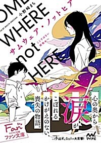 サムウェア·ノットヒア ~ここではない何處かへ~ (マイナビ出版ファン文庫) (文庫)