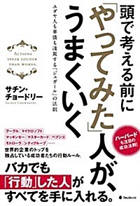 頭で考える前に「やってみた」人が、うまくいく (單行本(ソフトカバ-))