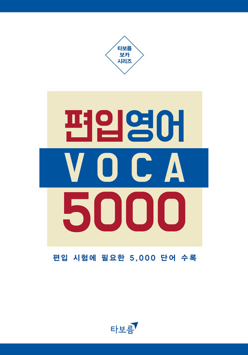 최빈출 편입 보카 5000 (체험판)