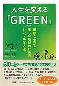 人生を變える「GREEN」: 健康な生活と美しい地球のためのシンプルな方法 (單行本)