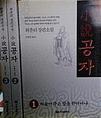 [중고] 소설 공자 1